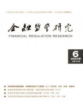 金融监管研究期刊